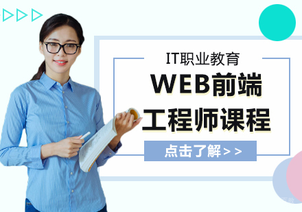 WEB前端工程师课程