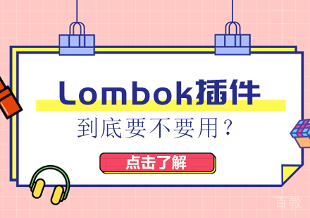 Lombok插件到底要不要用？
