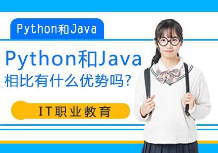 Python和Java相比有什么优势吗？