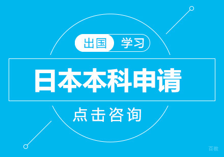 日本本科申请