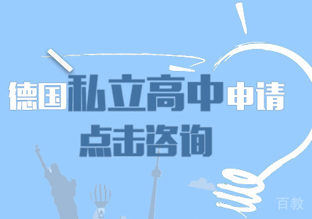 德国私立高中申请