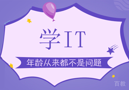 学IT，年龄从来都不是问题