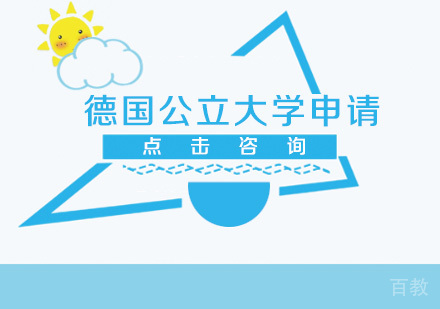 德国公立大学申请