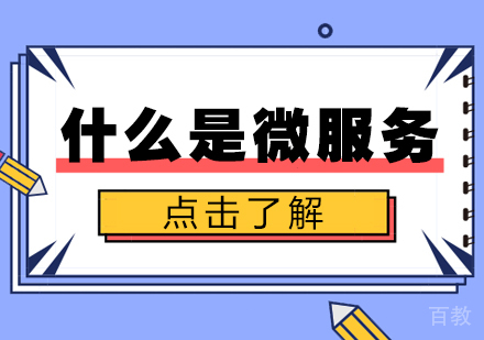 《什么是微服务》