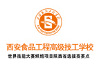 西安食品工程高级技工学校