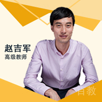赵吉军老师
