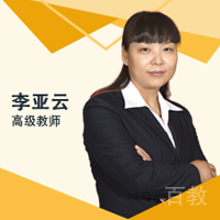 李亚云老师