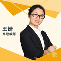 王婧老师