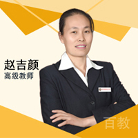 赵吉颜老师
