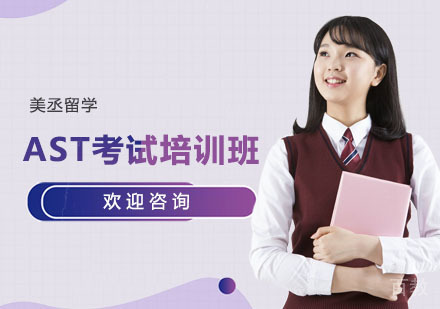 AST考试培训班