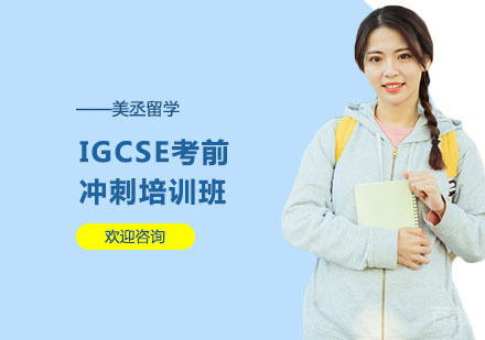 IGCSE考前冲刺培训班