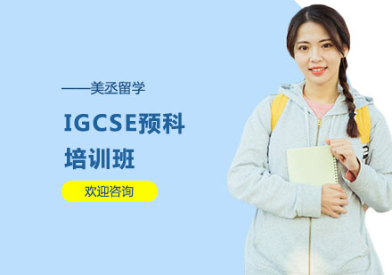 IGCSE预科培训班