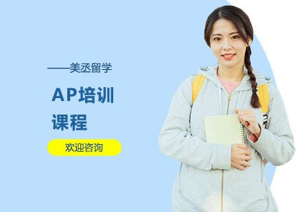 AP培训课程