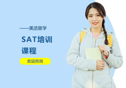 SAT培训课程