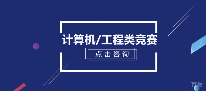 计算机/工程类竞赛