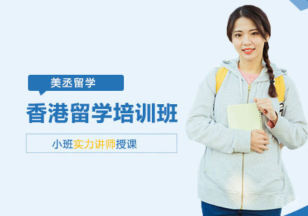 香港留学培训班