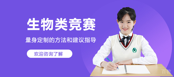 生物类竞赛
