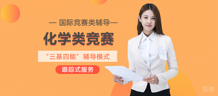 化学类竞赛