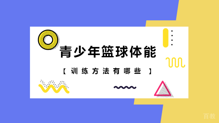 青少年篮球体能训练方法有哪些 