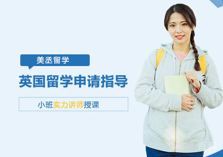 英国留学申请指导课