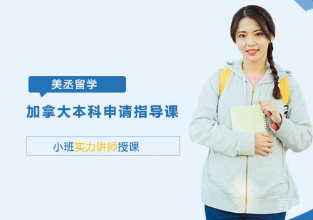 加拿大本科申请指导课