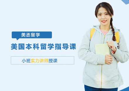 美国本科留学指导课
