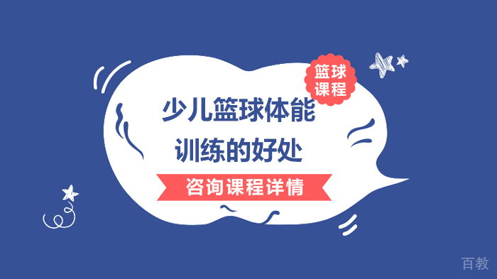少儿篮球体能训练的好处 