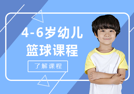 北京4-6岁幼儿篮球课程