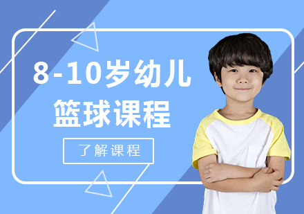 北京8-10岁儿童篮球课程
