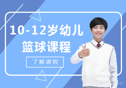 北京10-12岁青少儿篮球课程