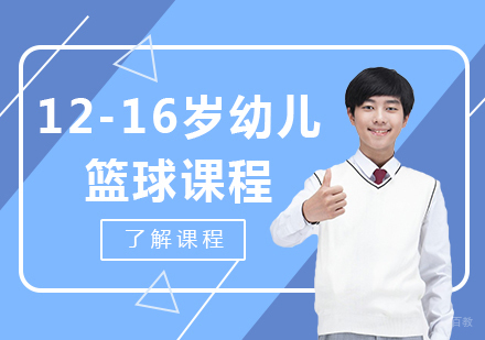 北京12-16岁青少儿篮球课程