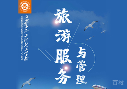 旅游服务与管理专业培训