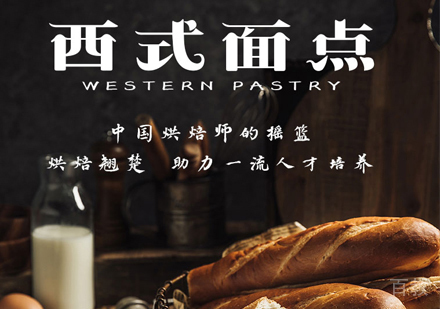 西式面点培训