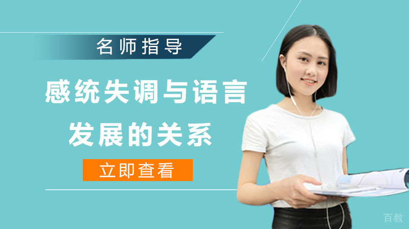 感统失调与语言发展的关系 