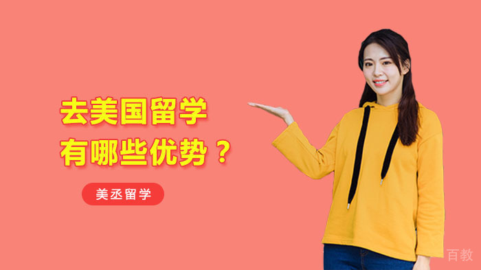 去美国留学有哪些优势？ 