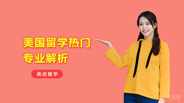 《美国留学热门专业解析》 