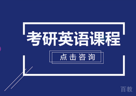 考研英语课程