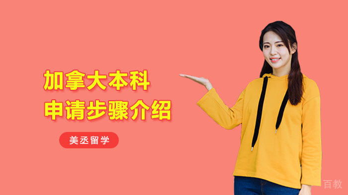 加拿大本科申请步骤介绍 