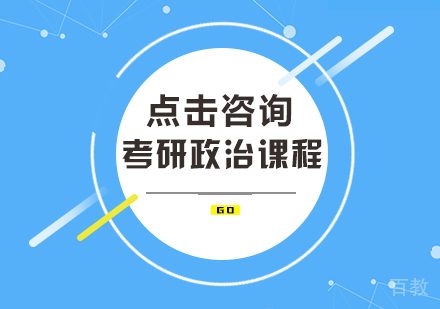 考研政治课程