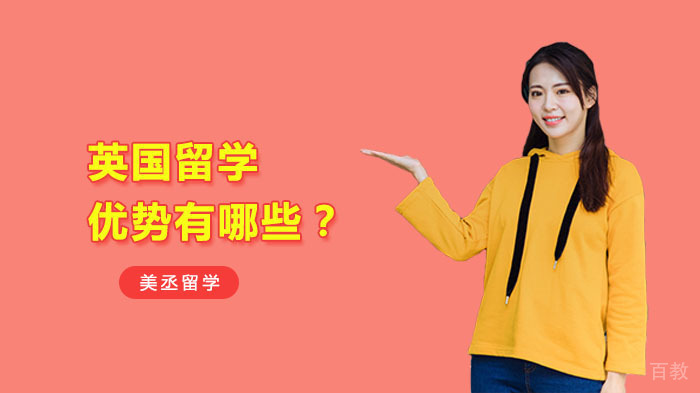 英国留学优势有哪些？ 