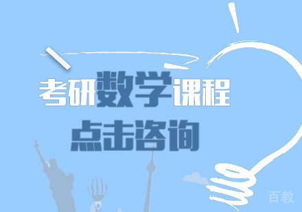 考研数学课程