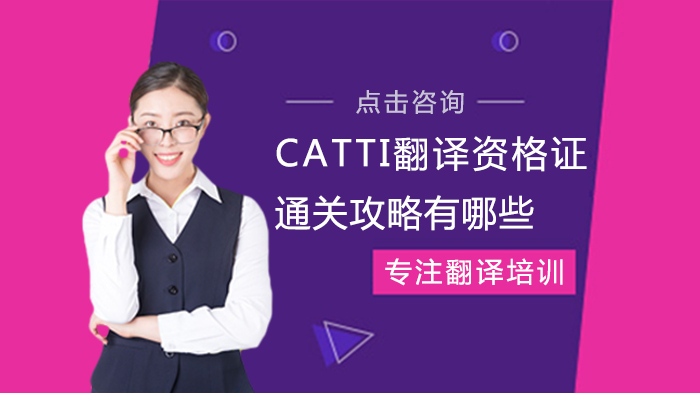 CATTI翻译资格证书通关攻略有哪些