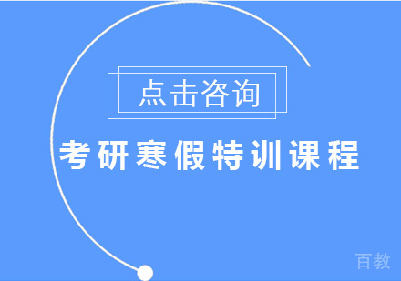考研寒假特训课程