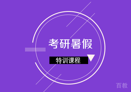 考研暑假特训课程
