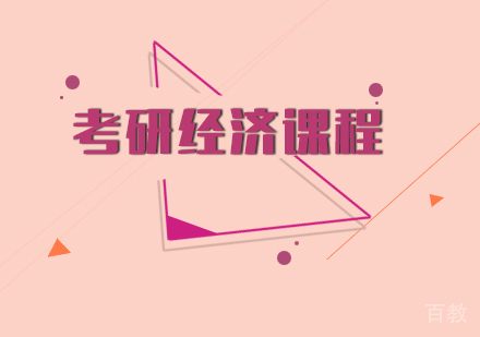 考研经济课程