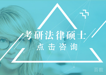 考研法律硕士课程
