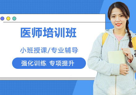 医师培训班