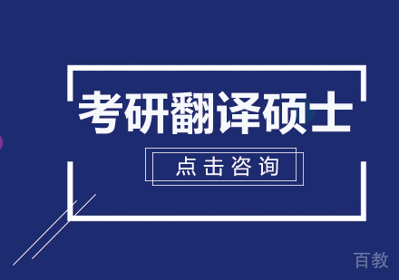 考研翻译硕士课程