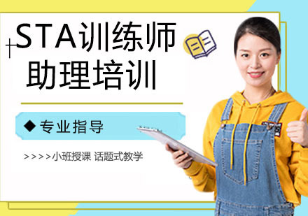 STA训练师助理培训