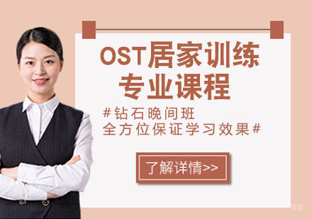 OST居家训练专业课程